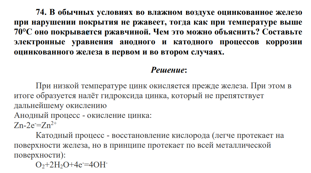 В обычных условиях во влажном воздухе оцинкованное железо при нарушении покрытия не ржавеет, тогда как при температуре выше 70°С оно покрывается ржавчиной. Чем это можно объяснить? Составьте электронные уравнения анодного и катодного процессов коррозии оцинкованного железа в первом и во втором случаях.
