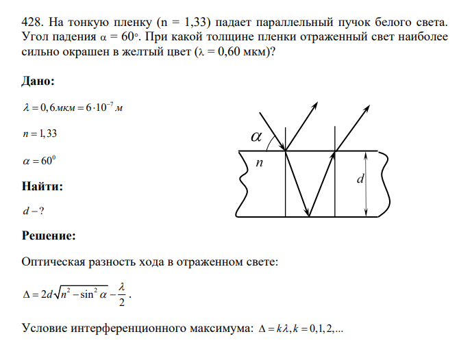 На тонкую пленку (n = 1,33) падает параллельный пучок белого света. Угол падения = 60. При какой толщине пленки отраженный свет наиболее сильно окрашен в желтый цвет ( = 0,60 мкм)?
