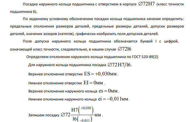 Посадка наружного кольца подшипника с отверстием в корпусе 72Н7 (класс точности подшипника 6). По заданному условному обозначению посадки кольца подшипника качения определить: предельные отклонения размеров деталей, предельные размеры деталей, допуски размеров деталей, значения зазоров (натягов), графически изобразить поля допусков деталей