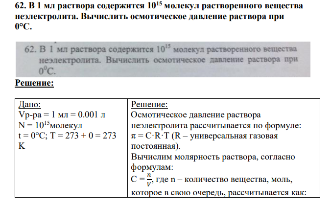 В 1 мл раствора содержится 1015 молекул растворенного вещества неэлектролита. Вычислить осмотическое давление раствора при 0°С.