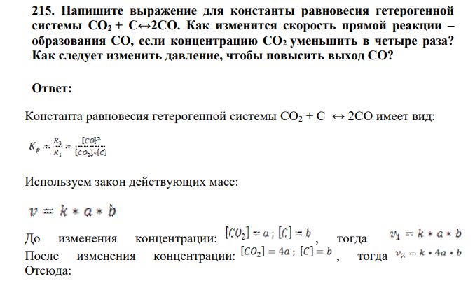 Напишите выражение для константы равновесия гетерогенной системы СО2 + С↔2СО. Как изменится скорость прямой реакции – образования СО, если концентрацию СО2 уменьшить в четыре раза?