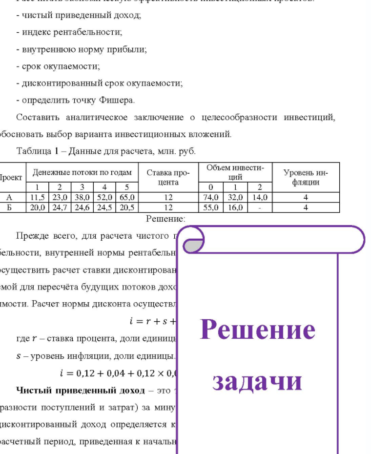 - чистый приведенный доход; - индекс рентабельности; - внутреннюю норму прибыли; - срок окупаемости; - сро - дисконтированный срок окупаемости; - определить точку Фишера. Составить аналитическое заключение о целесообразности инвестиций, босновать выбор варианта
