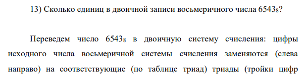 Сколько единиц в двоичной записи восьмеричного числа 65438?