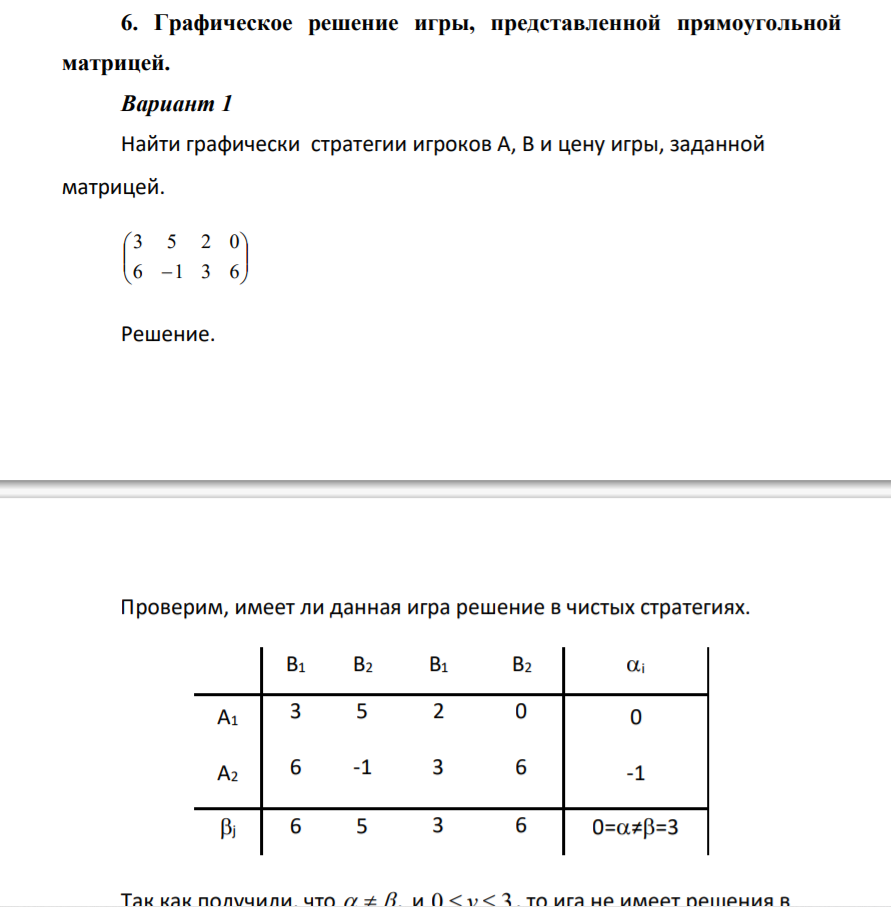 Графическое решение игры, представленной прямоугольной матрицей.