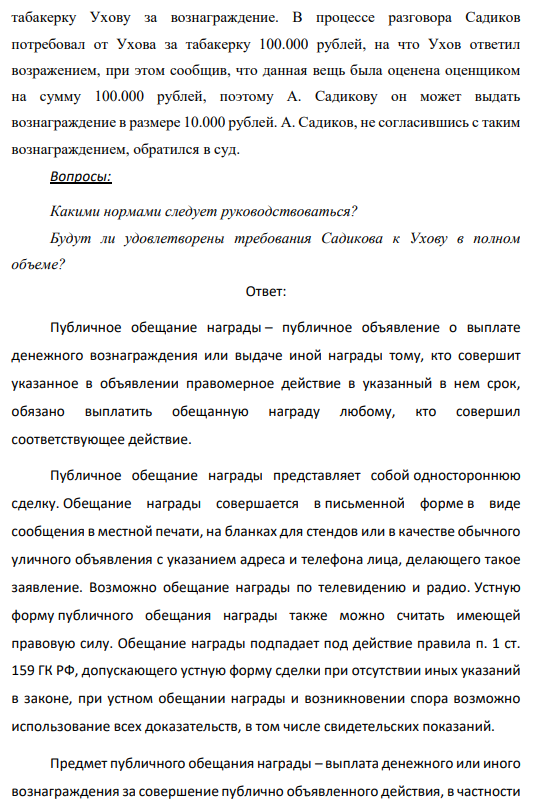 10 мая 2009 года И. Ухов объявил в СМИ о выплате денежного вознаграждения тому, кто в течение 3-х месяцев (до 10 августа) отыщет утерянную им именную табакерку. Однако в объявлении не был указан размер награды.