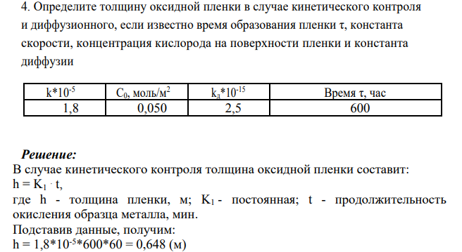 Определите толщину оксидной пленки в случае кинетического контроля и диффузионного, если известно время образования пленки τ, константа скорости, концентрация кислорода на поверхности пленки и константа диффузии k*10-5 С0, моль/м2 kд*10-15 Время τ, час 1,8 0,050 2,5 600