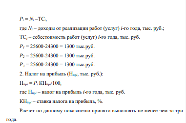 Нефтедобывающее предприятие (П) выполняет работы (услуги) на сумму доходов (N) 25600 тыс. руб. ежегодно. При этом себестоимость выполнения всех работ (услуг) составляет (ТС) 24300 тыс. руб