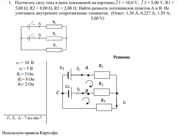 1. Посчитать силу тока в цепи показанной на картинке,1 = 10,0 V, 1 = 5,00 V, R1 = 5,00 , R2 = 8,00 , R3 = 2,00 . Найти разность потенциалов пунктов А и B. Не учитывать внутреннее сопротивление элементов.