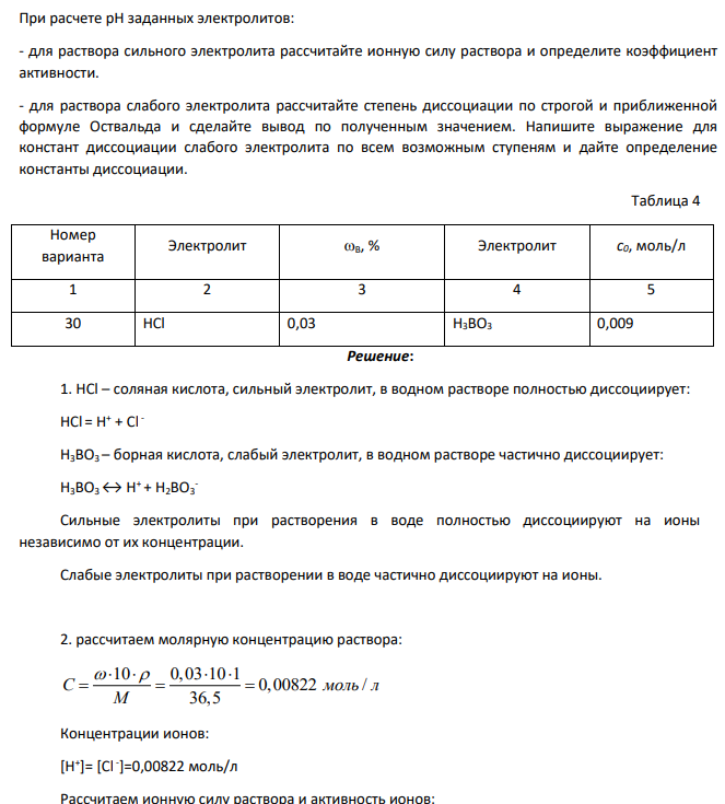 3.1.1. Определите, являются ли электролиты вашего варианта(таблица 4, столбцы2 и 4) сильными или слабыми. Напишите уравнения диссоциации заданных электролитовв водном растворе. Дайте определение сильных и слабых электролитов.