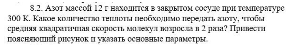 Азот массой 12 г находится в закрытом сосуде при температуре 300 К. Какое количество теплоты необходимо передать азоту, чтобы средняя квадратичная скорость молекул возросла в 2 раза?
