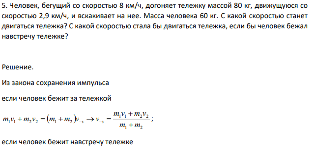 Человек, бегущий со скоростью 8 км/ч, догоняет тележку массой 80 кг, движущуюся со скоростью 2,9 км/ч, и вскакивает на нее. Масса человека 60 кг.