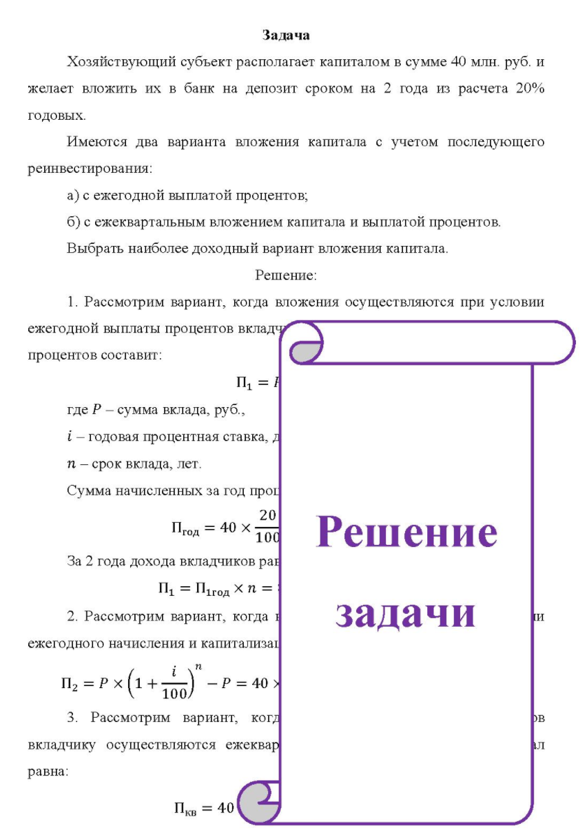 Хозяйствующий субъект располагает капиталом в сумме 40 млн. руб. и желает вложить их в банк на депозит сроком на 2 года из расчета 20% годовых. Имеются два варианта вложения капитала с учетом последующего реинвестирования: a) с ежегодной выплатой процентов