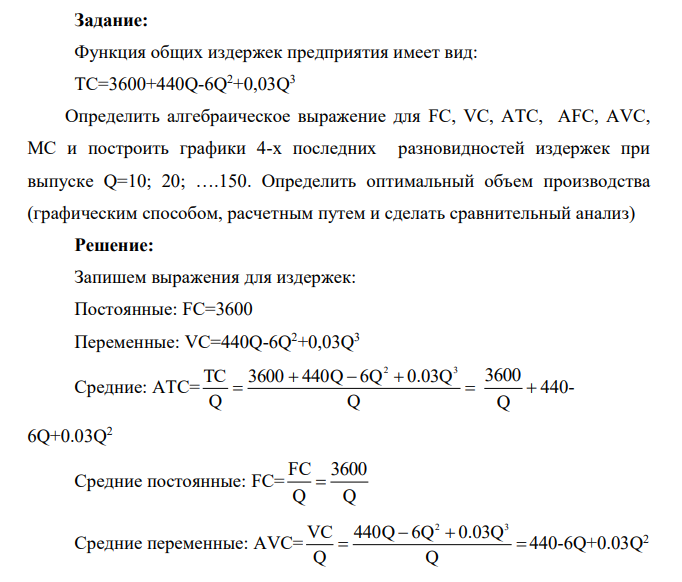 Функция общих издержек предприятия имеет вид: TC=3600+440Q-6Q2+0,03Q3 Определить алгебраическое выражение для FC, VC, ATC, AFC, AVC, MC и построить графики 4-х последних разновидностей издержек при выпуске Q=10; 20; ….150.