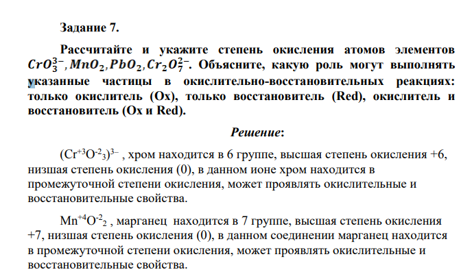 Рассчитайте и укажите степень окисления атомов элементов . Объясните, какую роль могут выполнять указанные частицы в окислительно-восстановительных реакциях: только окислитель (Ox), только восстановитель (Red), окислитель и восстановитель (Ox и Red).