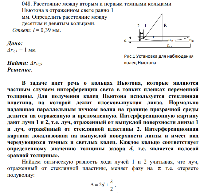 Расстояние между вторым и первым темными кольцами Ньютона в отраженном свете равно 1 мм. Определить расстояние между десятым и девятым кольцами.