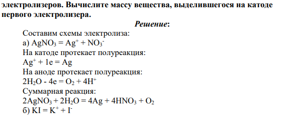 При пропускании тока через последовательно соединенные электролизеры, заполненные водными растворами нитрата серебра AgNO3 и иодида калия KI соответственно, на катоде второго электролизера выделилось 11,2 дм3 газа (н.у.). Составьте электронные уравнения процессов, протекающих на электродах в каждом из электролизеров.