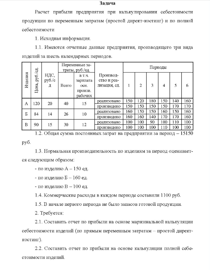 Задача Расчет прибыли предприятия при калькулировании себестоимости продукции по переменным затратам (простой директ-костинг) и по полной себестоимости 1. Исходная информация.