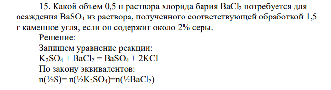 Какой объем 0,5 н раствора хлорида бария BaCl2 потребуется для осаждения BaSO4 из раствора, полученного соответствующей обработкой 1,5 г каменное угля, если он содержит около 2% серы