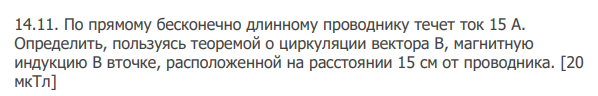 По прямому бесконечно длинному проводнику течет ток 15 А. Определить, пользуясь теоремой о циркуляции вектора В, магнитную индукцию В вточке, расположенной на расстоянии 15 см от проводника. [20 мкТл]