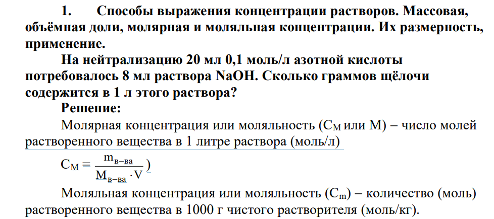 Способы выражения концентрации растворов. Массовая, объёмная доли, молярная и моляльная концентрации. Их размерность, применение. На нейтрализацию 20 мл 0,1 моль/л азотной кислоты потребовалось 8 мл раствора NaOH. Сколько граммов щёлочи содержится в 1 л этого раствора?