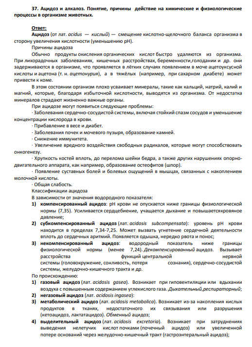 37. Ацидоз и алкалоз. Понятие, причины действие на химические и физиологические процессы в организме животных.