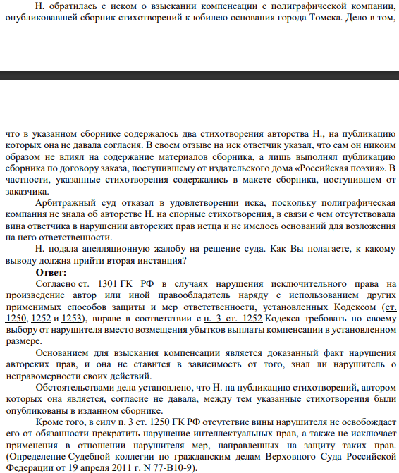 Н. обратилась с иском о взыскании компенсации с полиграфической компании, опубликовавшей сборник стихотворений к юбилею основания города Томска. Дело в том, что в указанном сборнике содержалось два стихотворения авторства Н., на публикацию которых она не давала согласия.