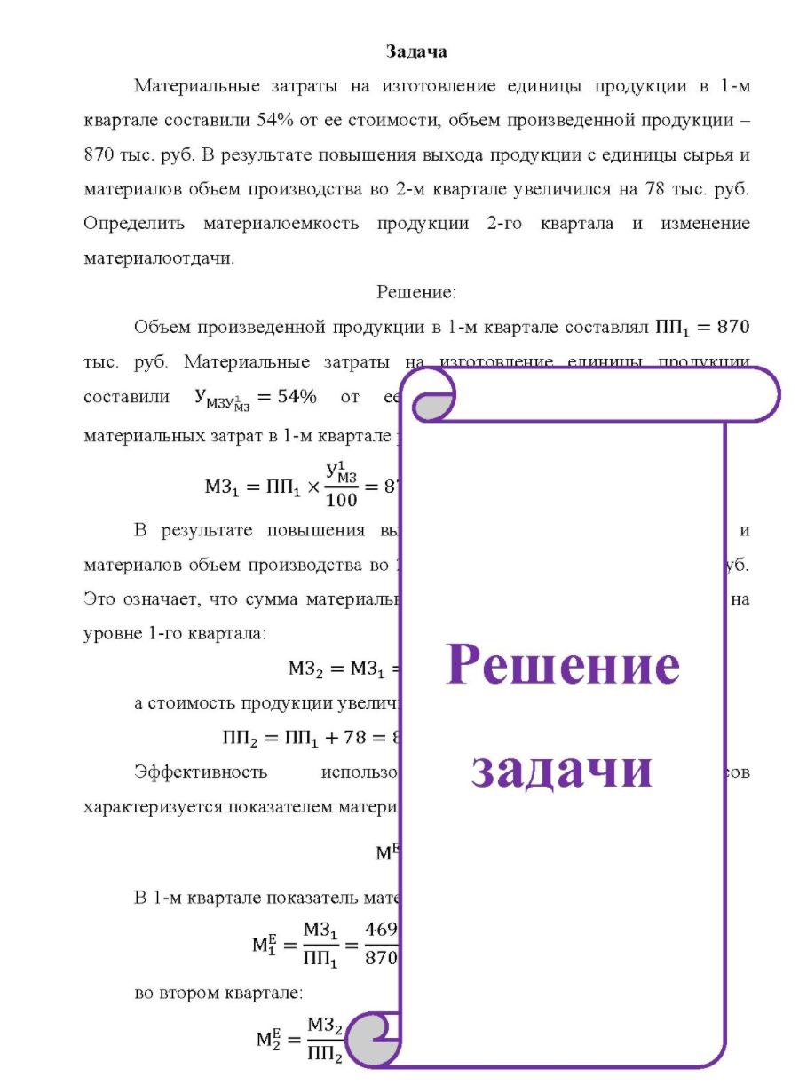 Материальные затраты на изготовление единицы продукции в 1-м квартале составили 54% от ее стоимости, объем произведенной продукции - 870 тыс. руб. В