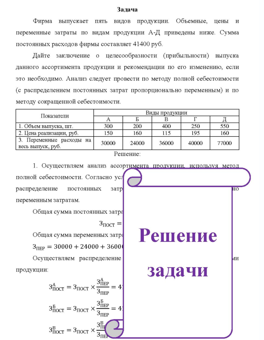 Фирма выпускает пять видов продукции. Объемные, цены и переменные затраты по видам продукции А-Д приведены ниже. Сумма постоянных расходов фирмы составляет 41400 руб