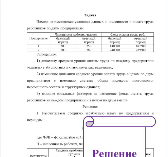 Задача Исходя из имеющихся условных данных о численности и оплате труда работников по двум предприятиям: Предприятие Численность рабочих, человек базисный отчетный периол период 200 300 250 280 Фондоплаты труда, руб. базисный отчетный период период 140000 187500 240000 229600