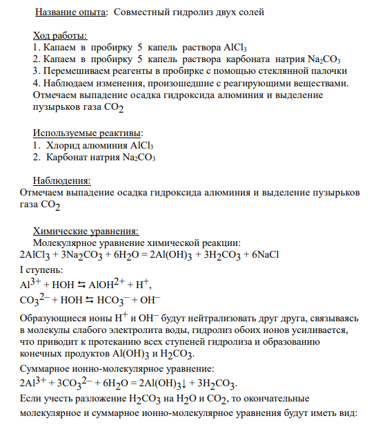 Название опыта: Совместный гидролиз двух солей