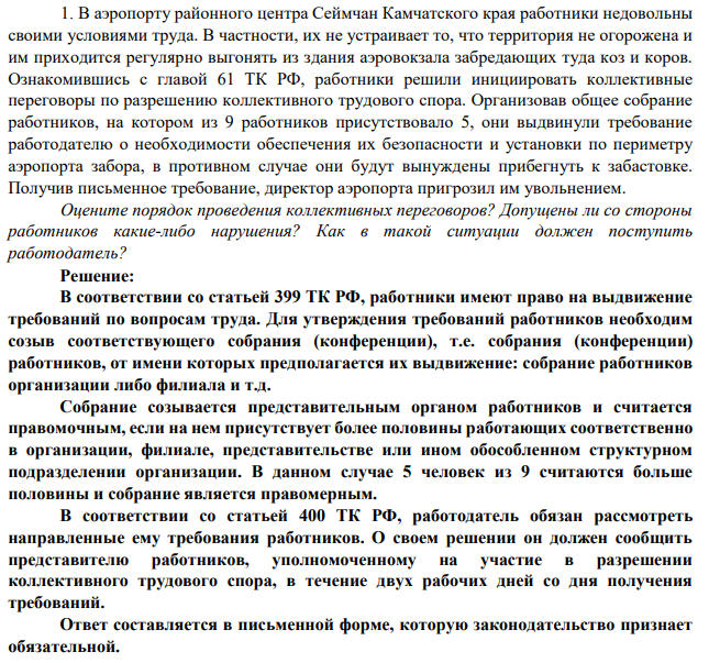 1. В аэропорту районного центра Сеймчан Камчатского края работники недовольны своими условиями труда. В частности, их не устраивает то, что территория не огорожена и им приходится регулярно выгонять из здания аэровокзала забредающих туда коз и коров.