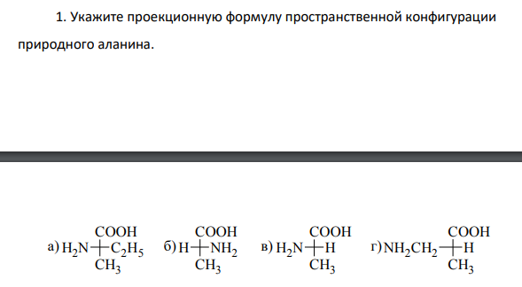 Укажите проекционную формулу пространственной конфигурации природного аланина.