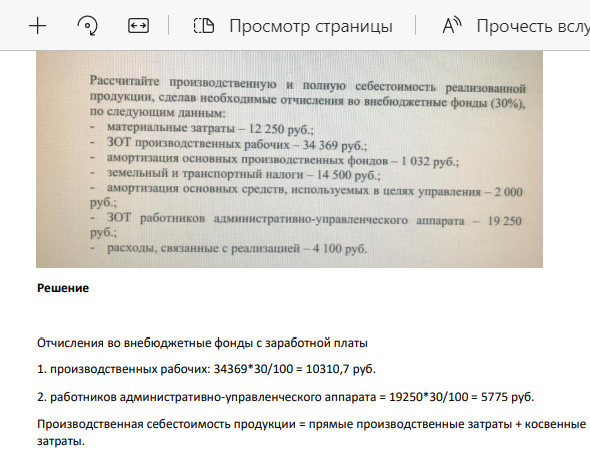 ассчитайте производственную и полную себестоимость реализованной продукции, сделан необходимые отчисления во внебюджетные фонды (30%), по следующим данным: