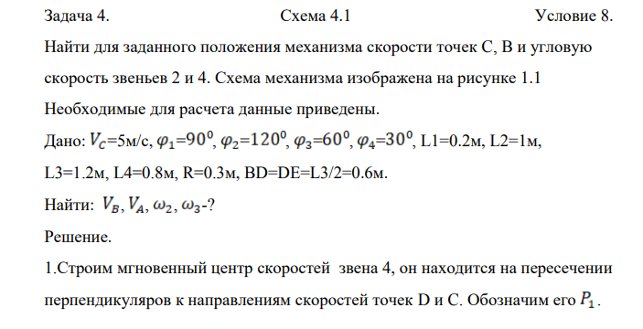 Найти для заданного положения механизма скорости точек C, B и угловую скорость звеньев 2 и 4. Схема механизма изображена на рисунке 1.2
