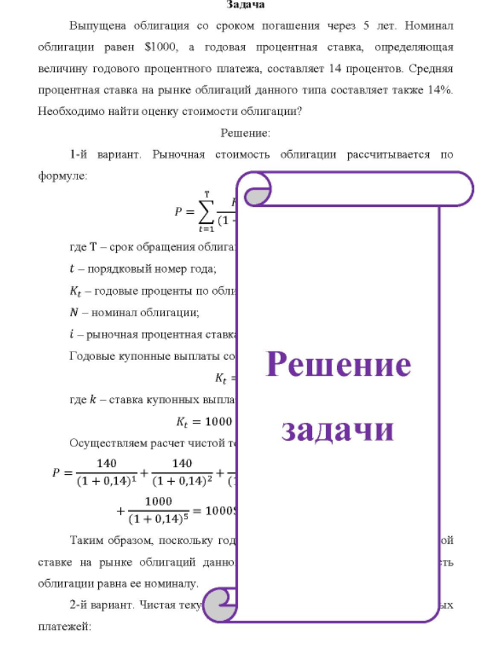 Выпущена облигация со сроком погашения через 5 лет. Номинал облигации равен $1000, а годовая процентная ставка, определяющая величину годового процентного платежа, составляет 14 процентов.