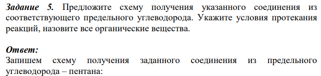 Предложите схему получения указанного соединения из соответствующего предельного углеводорода. Укажите условия протекания реакций, назовите все органические вещества.
