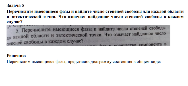 Перечислите имеющиеся фазы и найдите число степеней свободы для каждой области и эвтектической точки. Что означает найденное число степеней свободы в каждом случае?