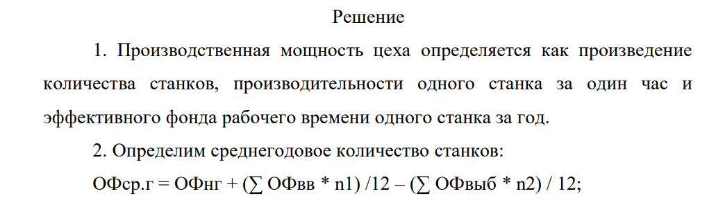 Определить производственную мощность цеха при следующих условиях: – количество станков ведущего производства в цехе на начало года – 70 ед.; – с 1 ноября введено – 25 ед.; – двухсменный режим работы; – продолжительность смены – 8 часов; – регламентированные простои на ремонт оборудования составляют 7% от режимного фонда времени работы оборудования; – производительность 1 станка – 4 детали в час; – с 1 мая выбыло 3 ед. оборудования; – рабочих дней в году – 260.