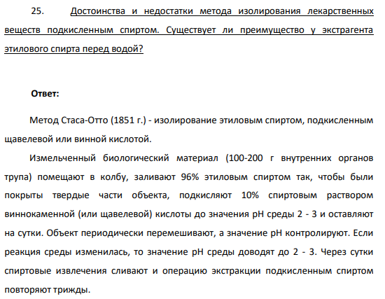 25.Достоинства и недостатки метода изолирования лекарственных веществ подкисленным спиртом. Существует ли преимущество у экстрагента этилового спирта перед водой?