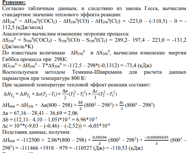 Для данной реакции рассчитать AH 298, AH 1, AS 298, AGE 298, AG,, константу равновесия К, и состав равновесной смеси (объёмные доли) в процентах. Количество моль взаимодействующих веществ в исходной смеси равно их стехиометрическим коэффициентам.
