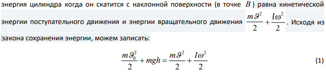 Сплошной цилиндр скатывается с наклонной плоскости высотой h=0,92 м. Какую линейную скорость будет иметь его центр в тот момент, когда цилиндр скатится с наклонной плоскости, если начальная скорость