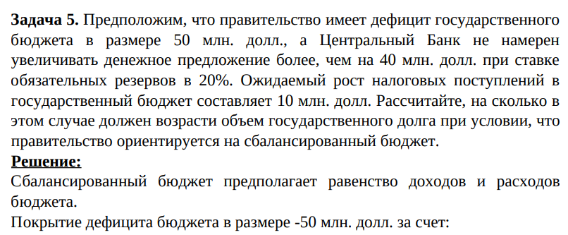 Предположим, что правительство имеет дефицит государственного бюджета в размере 50 млн. долл., а Центральный Банк не намерен увеличивать денежное предложение более, чем на 40 млн. долл. при ставке обязательных резервов в 20%.