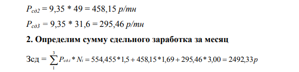 По данным таблицы 2 определить сдельные расценки изделия, сдельную зарплату рабочего за месяц, удельный вес тарифа в зарплате, тарифную зарплату. Оплата труда сдельно-премиальная.