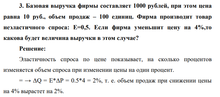 Базовая выручка фирмы составляет 1000 рублей, при этом цена равна 10 руб., объем продаж – 100 единиц. Фирма производит товар неэластичного спроса: Е=0,5. Если фирма уменьшит цену на 4%,то какова будет величина выручки в этом случае?