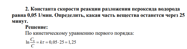 Константа скорости реакции разложения пероксида водорода равна 0,05 1/мин. Определить, какая часть вещества останется через 25 минут