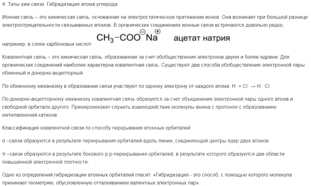 Типы хим связи. Гибридизация атома углерода