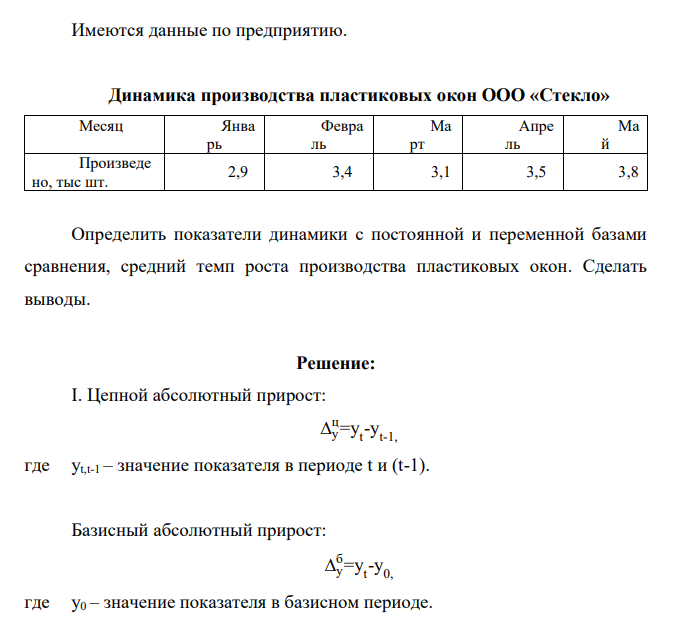 Имеются данные по предприятию. Динамика производства пластиковых окон ООО «Стекло» Месяц Янва рь Февра ль Ма рт Апре ль Ма й Произведе но, тыс шт. 2,9 3,4 3,1 3,5 3,8 Определить показатели динамики с постоянной и