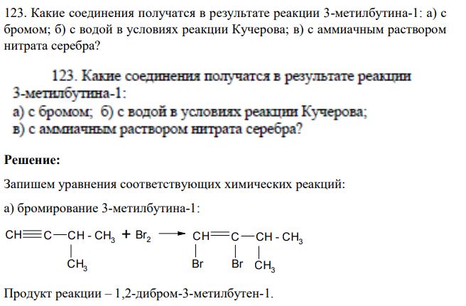 Какие соединения получатся в результате реакции 3-метилбутина-1: a) с бромом; б) с водой в условиях реакции Кучерова; в) с аммиачным раствором нитрата серебра?