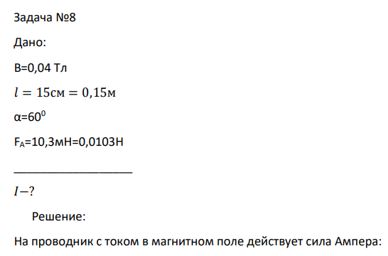 Дано: B=0,04 Тл 𝑙 = 15см = 0,15м α=600 FA=10,3мН=0,0103Н __________________ 𝐼−?