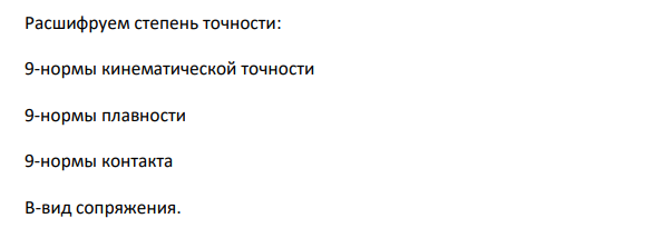 Для цилиндрического прямозубого колеса эвольвентного зацепления с углом исходного контура 20º выбрать комплексы контроля, определить контролируемые величины и найти численные значения допусков и отклонений для заданной степени точности.